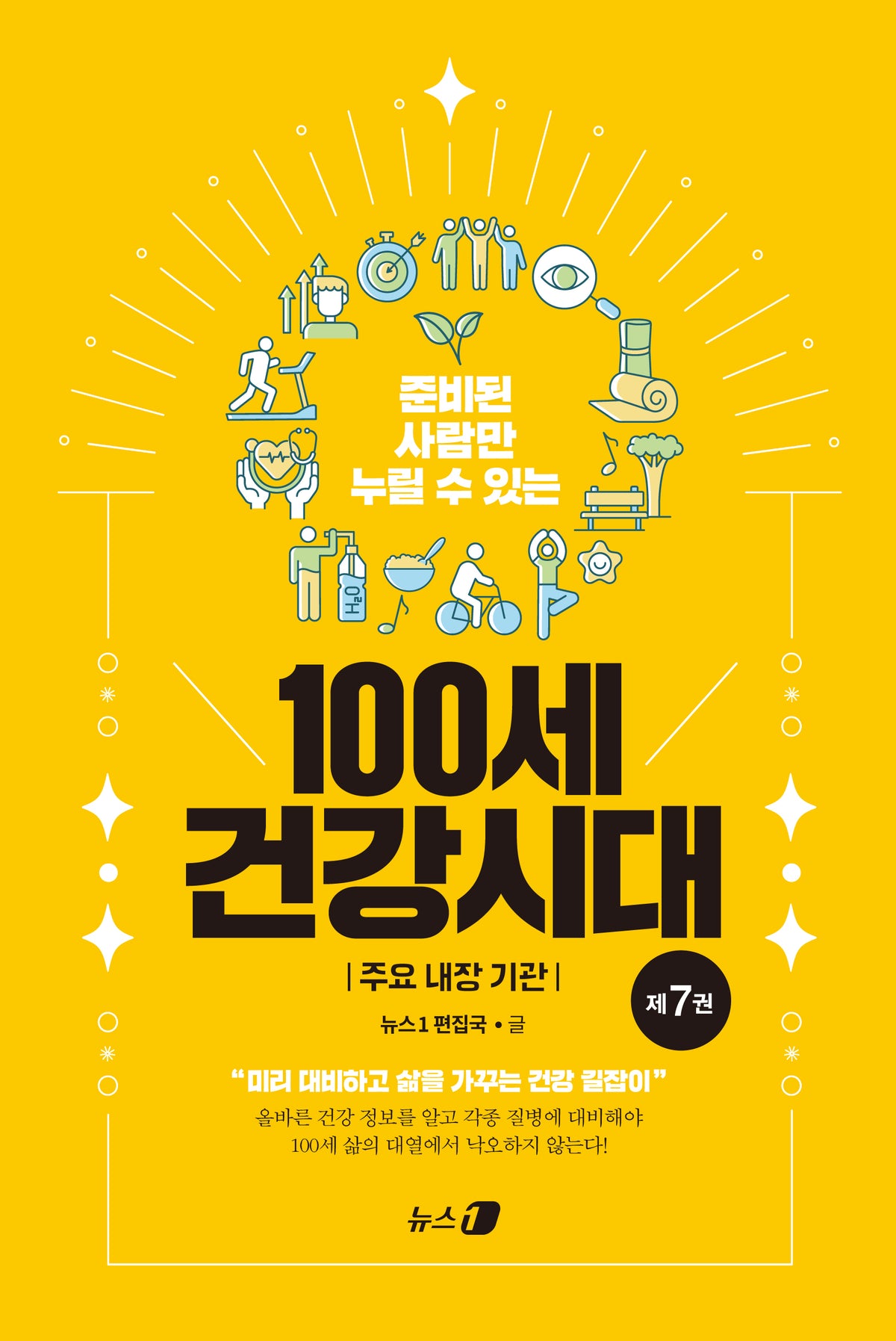 준비된 사람만 누릴 수 있는 100세 건강시대 7: 주요 내장 기관