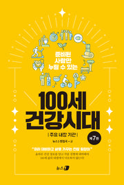 준비된 사람만 누릴 수 있는 100세 건강시대 7: 주요 내장 기관