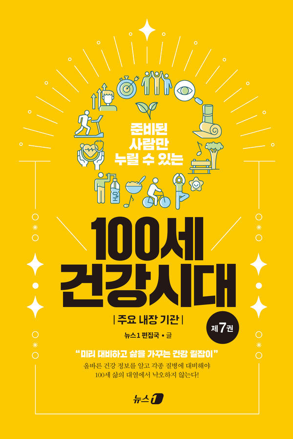 준비된 사람만 누릴 수 있는 100세 건강시대 7: 주요 내장 기관