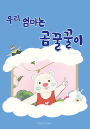 우리 엄마는 곰꿀꿀이(2판)