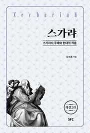 스가랴(개정판 2판)
