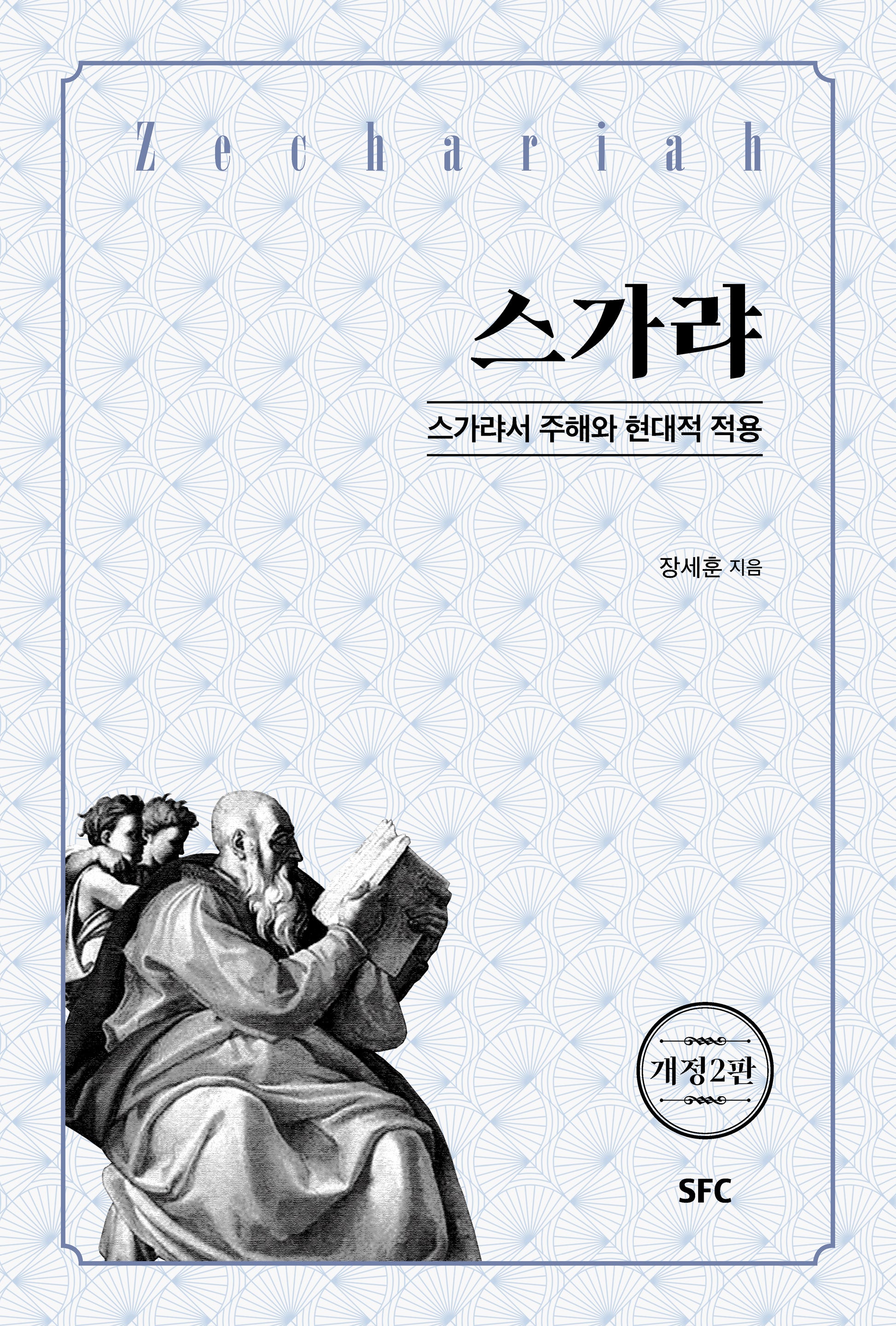 스가랴(개정판 2판)