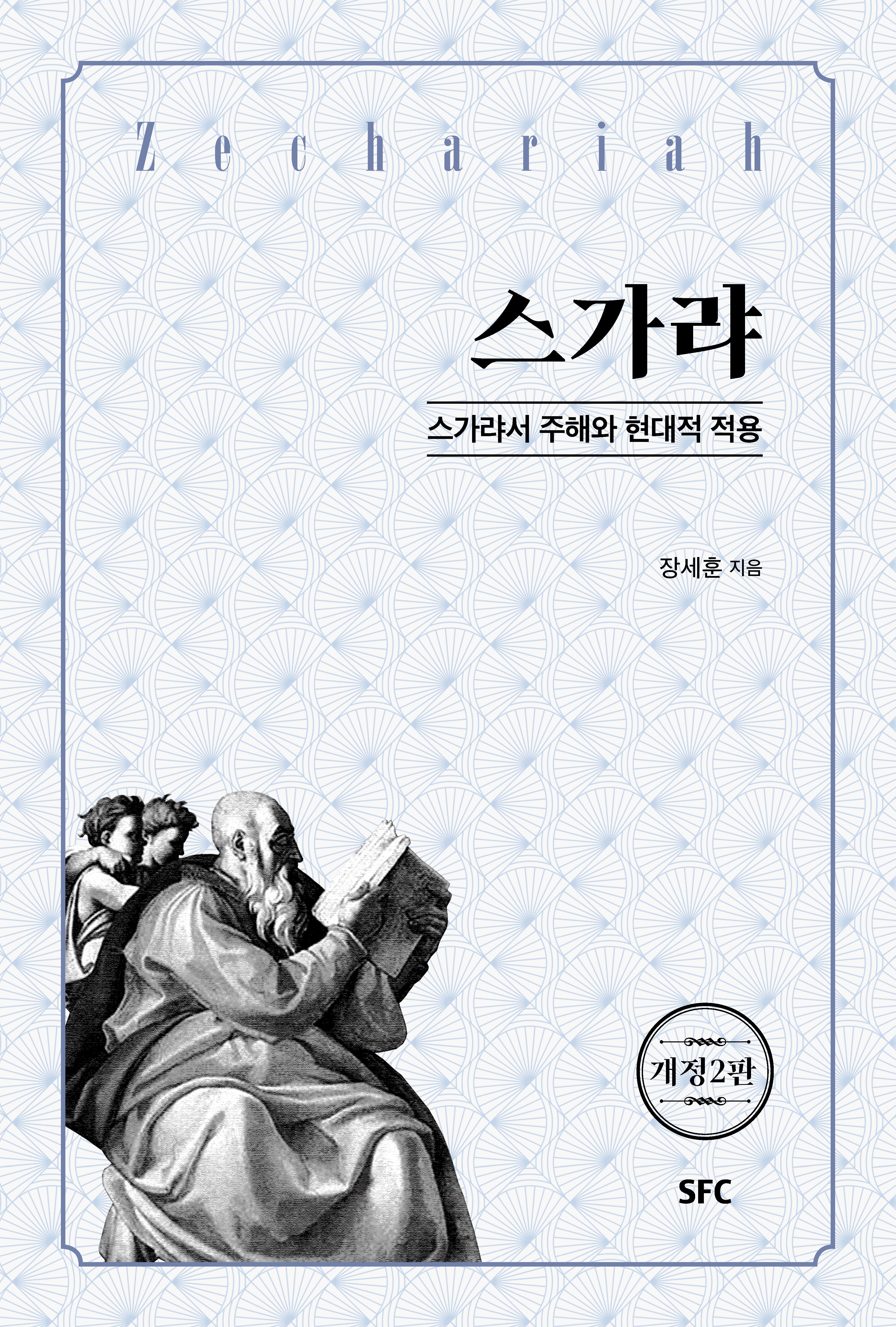 스가랴(개정판 2판)