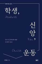 학생, 신앙, 운동