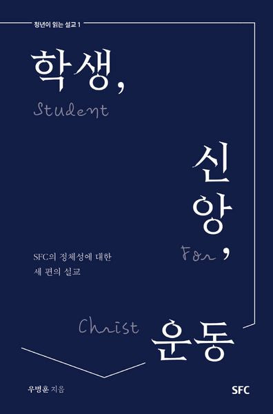 학생, 신앙, 운동