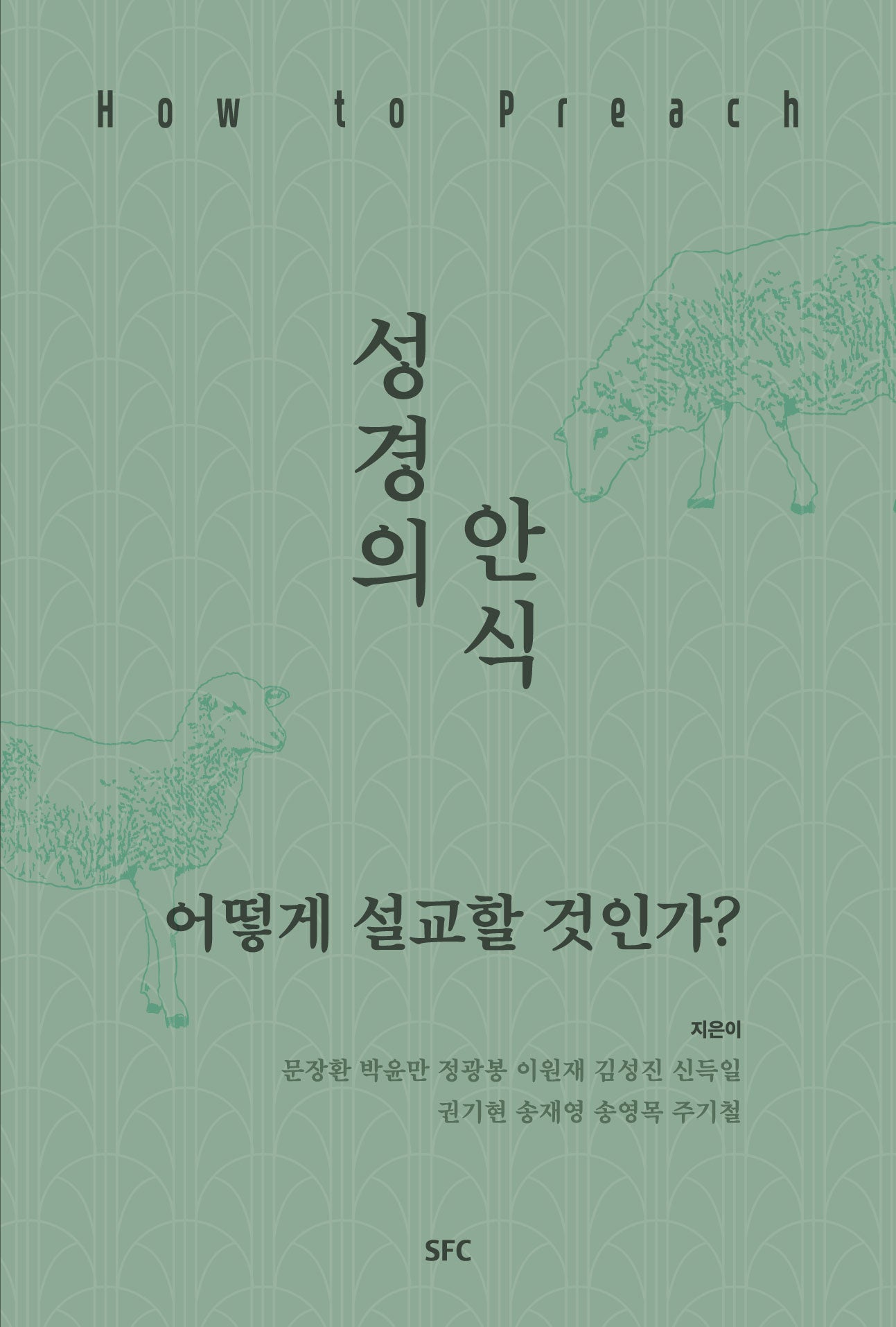 성경의 안식, 어떻게 설교할 것인가?