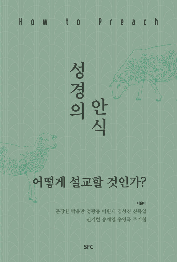 성경의 안식, 어떻게 설교할 것인가?