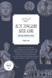초기 기독교와 로마 사회