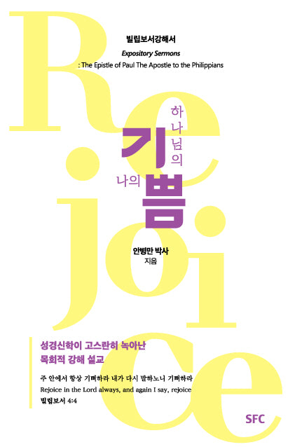 하나님의 기쁨, 나의 기쁨: 빌립보서 강해