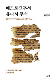 베드로전후서, 유다서 주석(양장본 Hardcover)