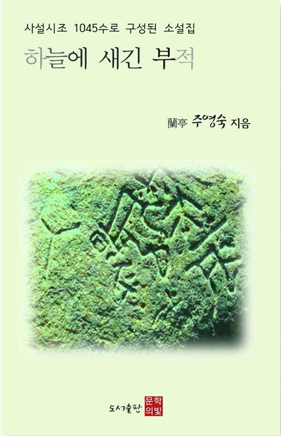 하늘에 새긴 부적