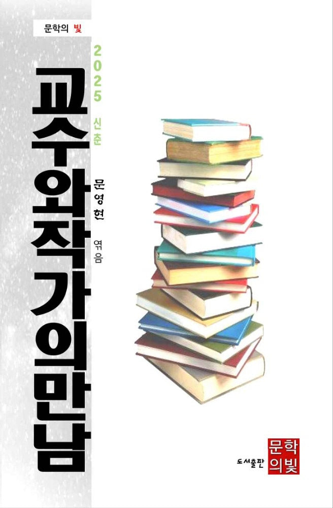 문학의빛, 교수와 작가의 만남