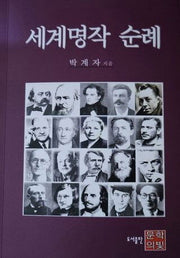 세계명작순례
