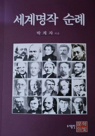 세계명작순례