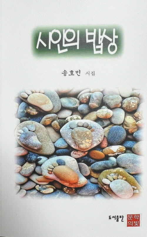 시인의 밥상