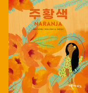 주황색(색깔은 느낌 시리즈)(양장본 Hardcover)