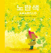 노란색(색깔은 느낌 시리즈)(양장본 Hardcover)