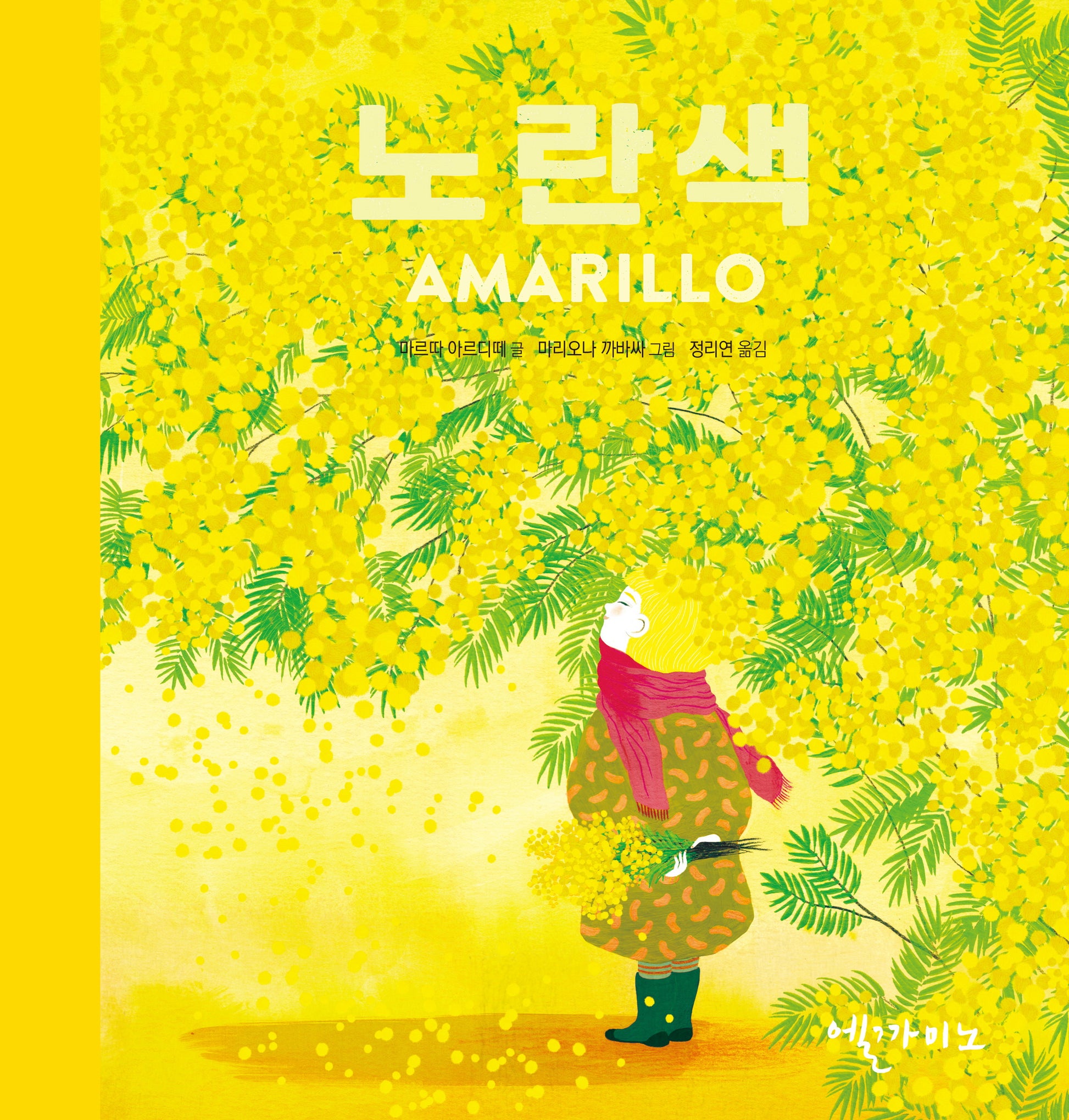 노란색(색깔은 느낌 시리즈)(양장본 Hardcover)