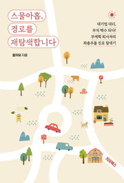 스물아홉, 경로를 재탐색합니다