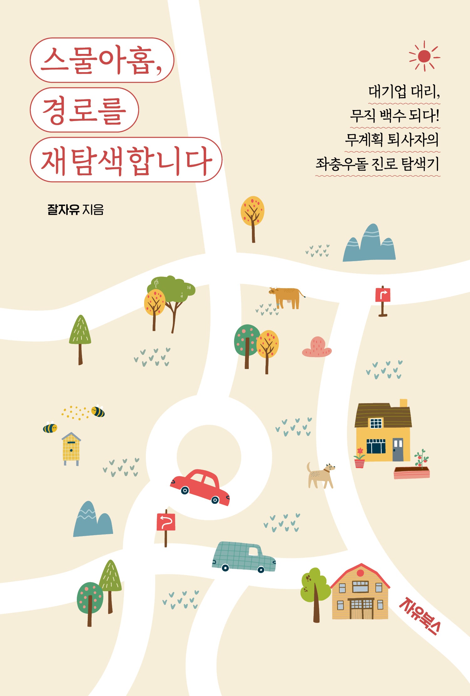 스물아홉, 경로를 재탐색합니다