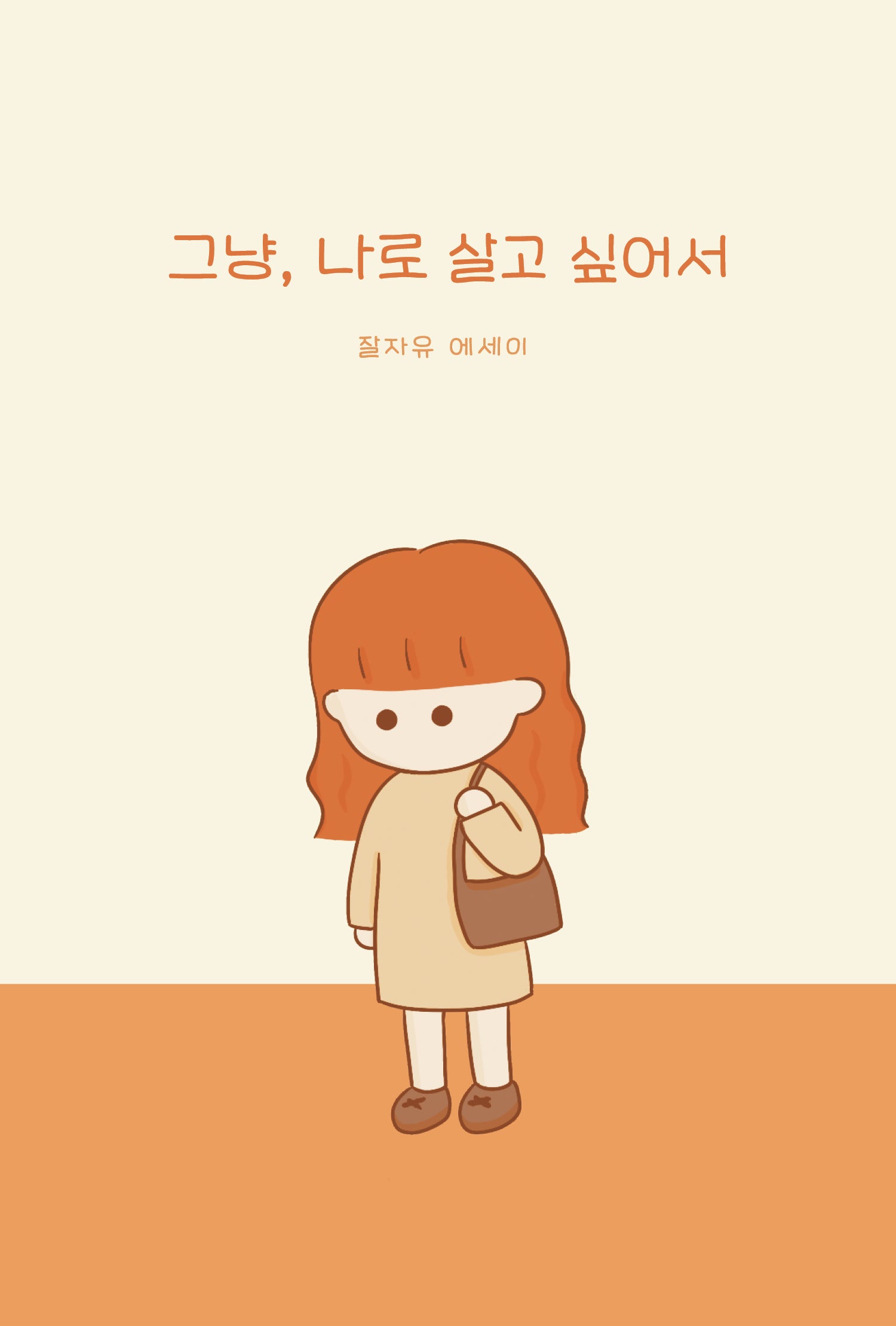 그냥, 나로 살고 싶어서