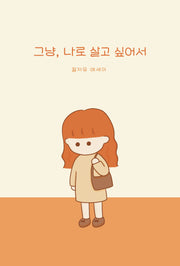 그냥, 나로 살고 싶어서