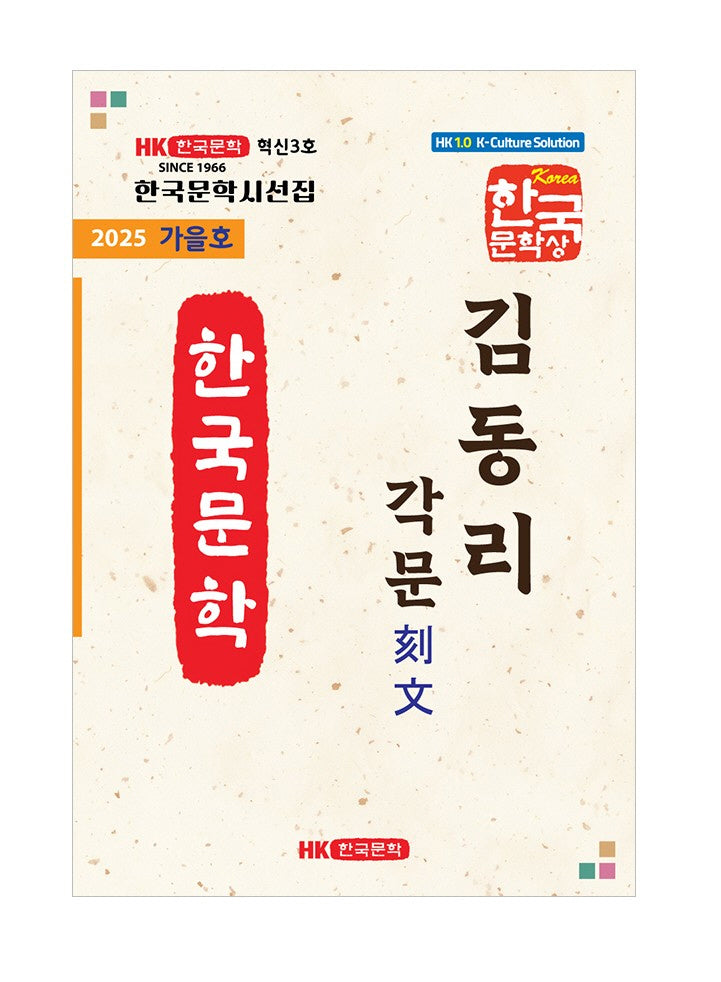 김동리 각문(2025 가을호)