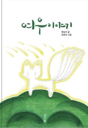 여우이야기