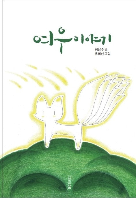 여우이야기