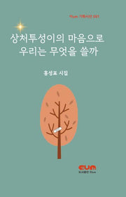 상처투성이의 마음으로 우리는 무엇을 쓸까(이um 기획시선 1)