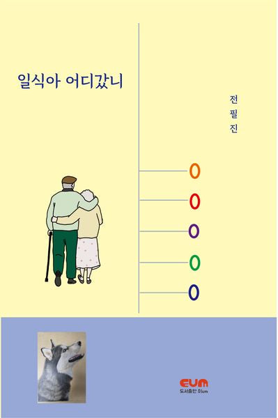 일식아 어디갔니