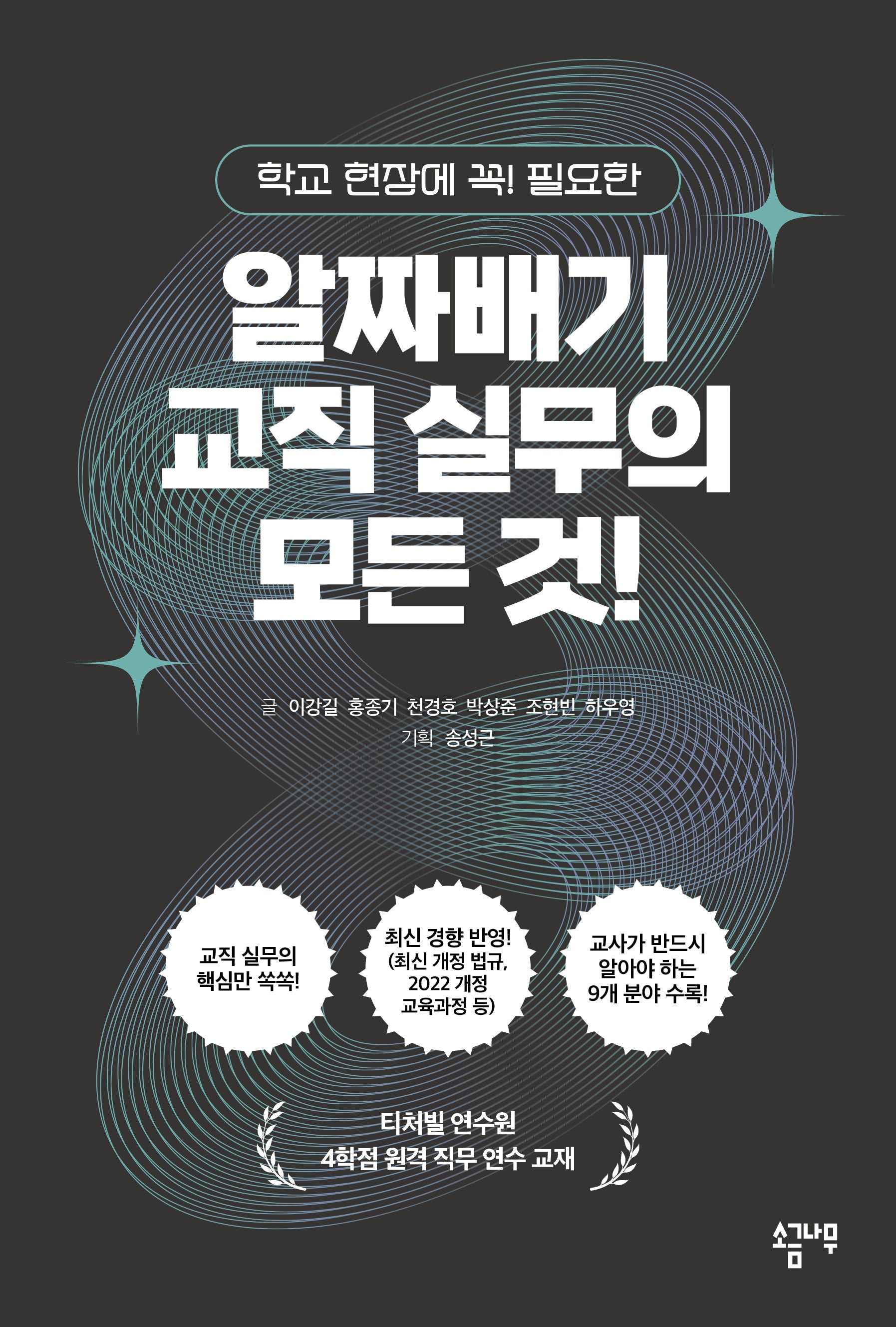 알짜배기 교직 실무의 모든 것!(학교 현장에 꼭! 필요한)