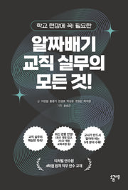알짜배기 교직 실무의 모든 것!(학교 현장에 꼭! 필요한)