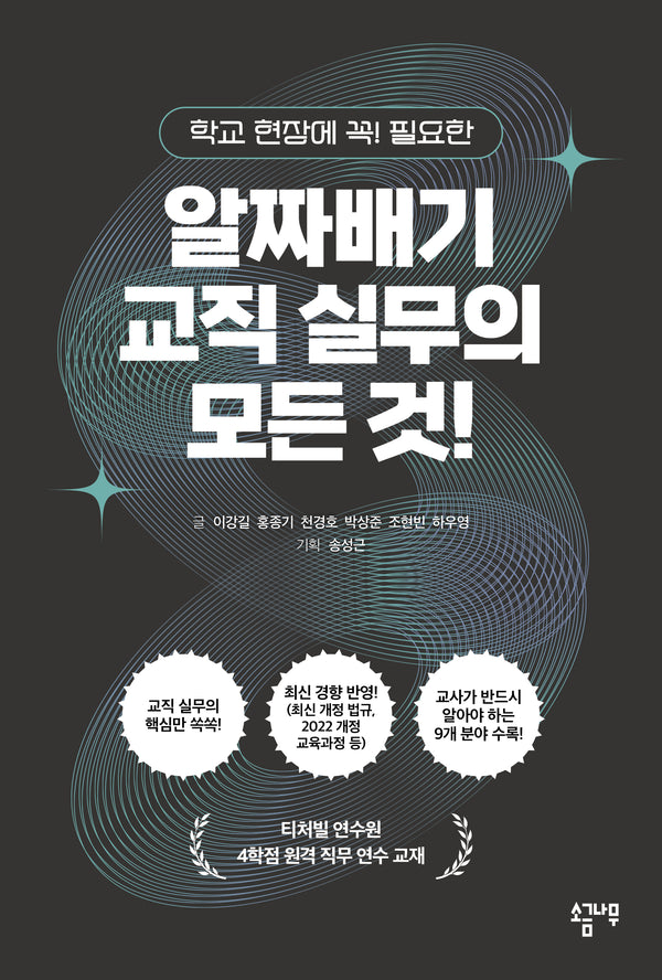 알짜배기 교직 실무의 모든 것!(학교 현장에 꼭! 필요한)