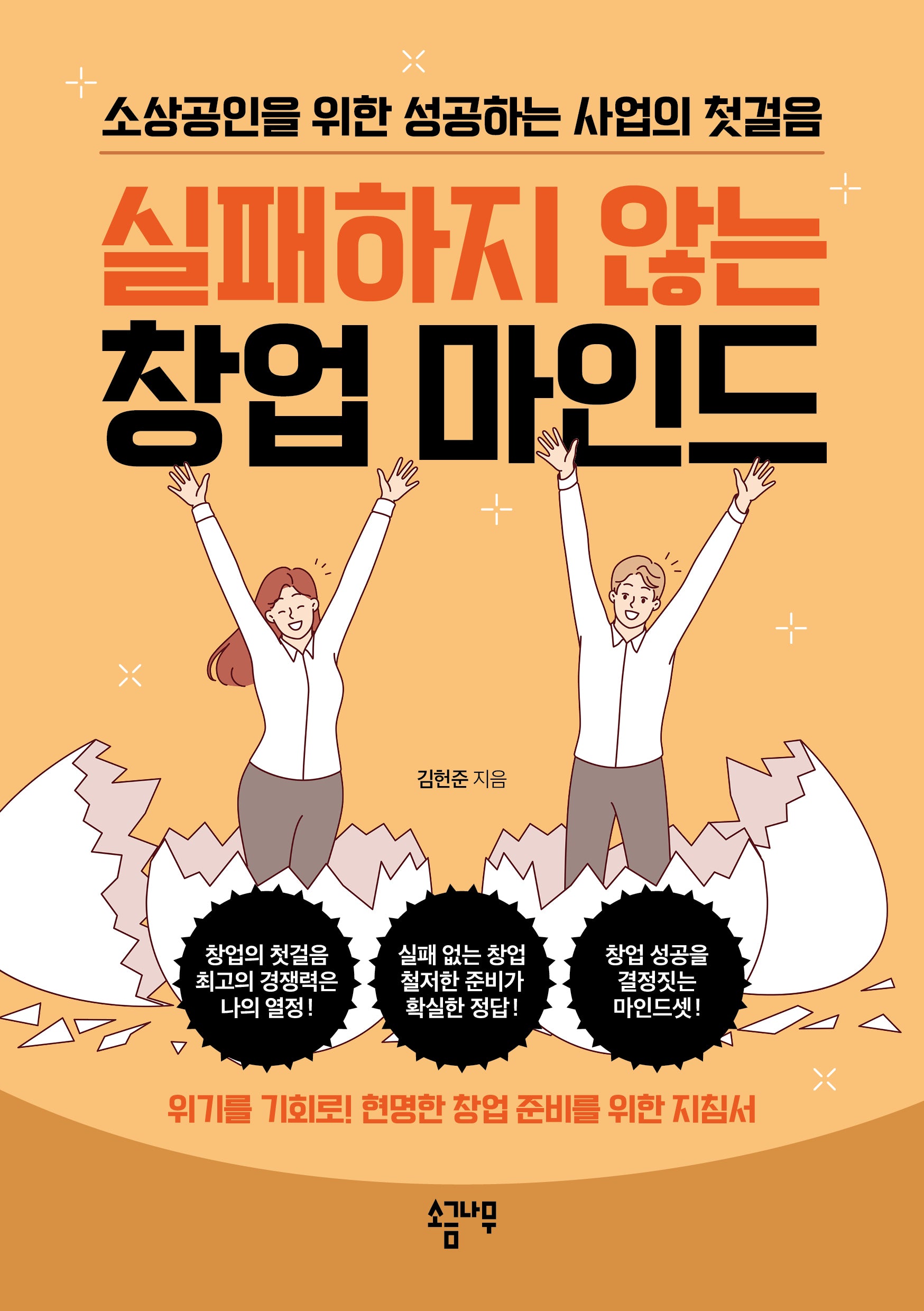 실패하지 않는 창업 마인드
