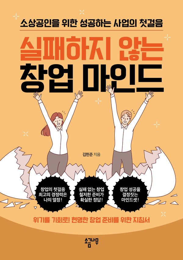실패하지 않는 창업 마인드