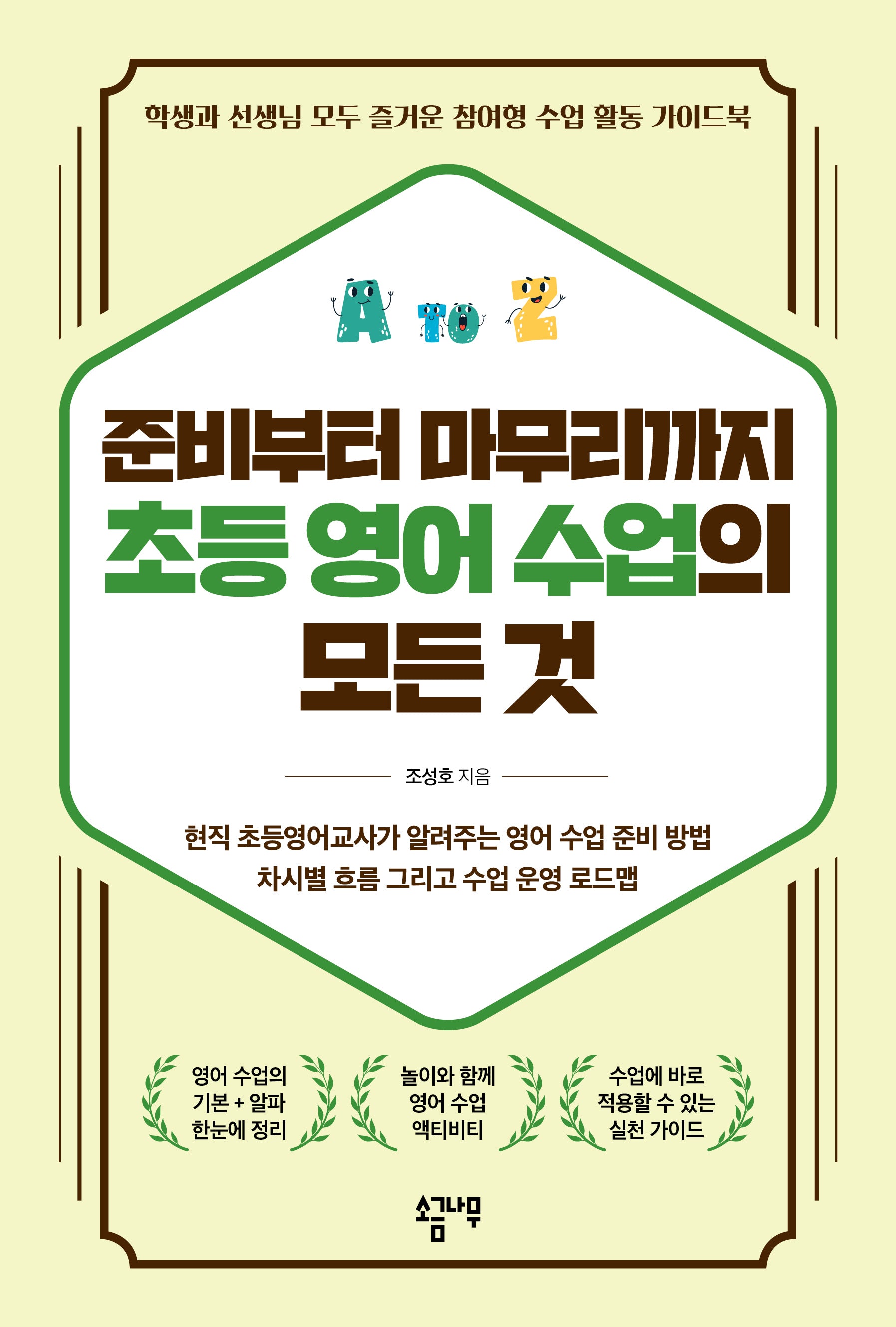준비부터 마무리까지 초등 영어 수업의 모든 것
