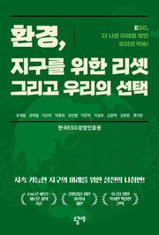환경, 지구를 위한 리셋 그리고 우리의 선택