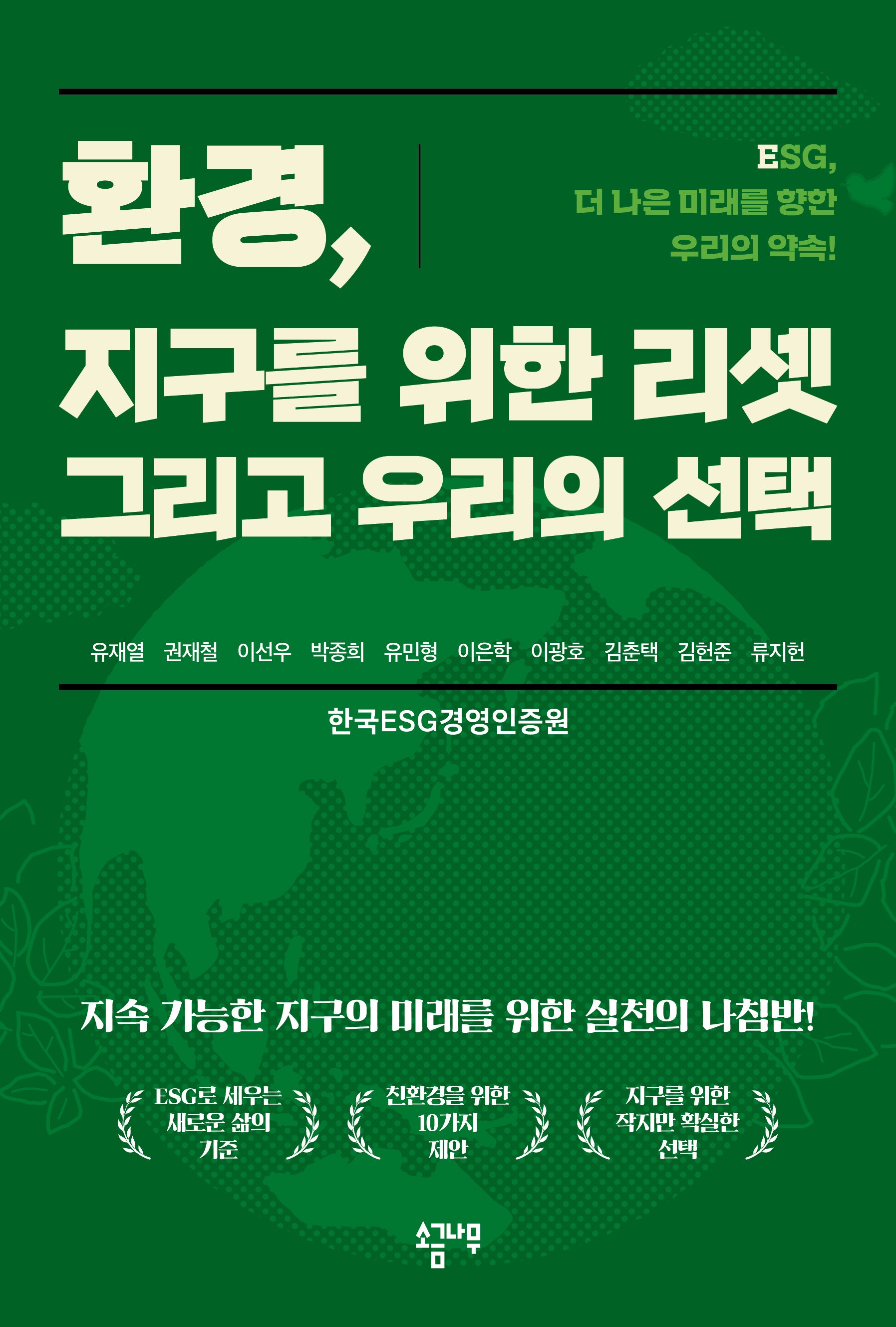 환경, 지구를 위한 리셋 그리고 우리의 선택