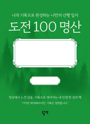 도전 100 명산