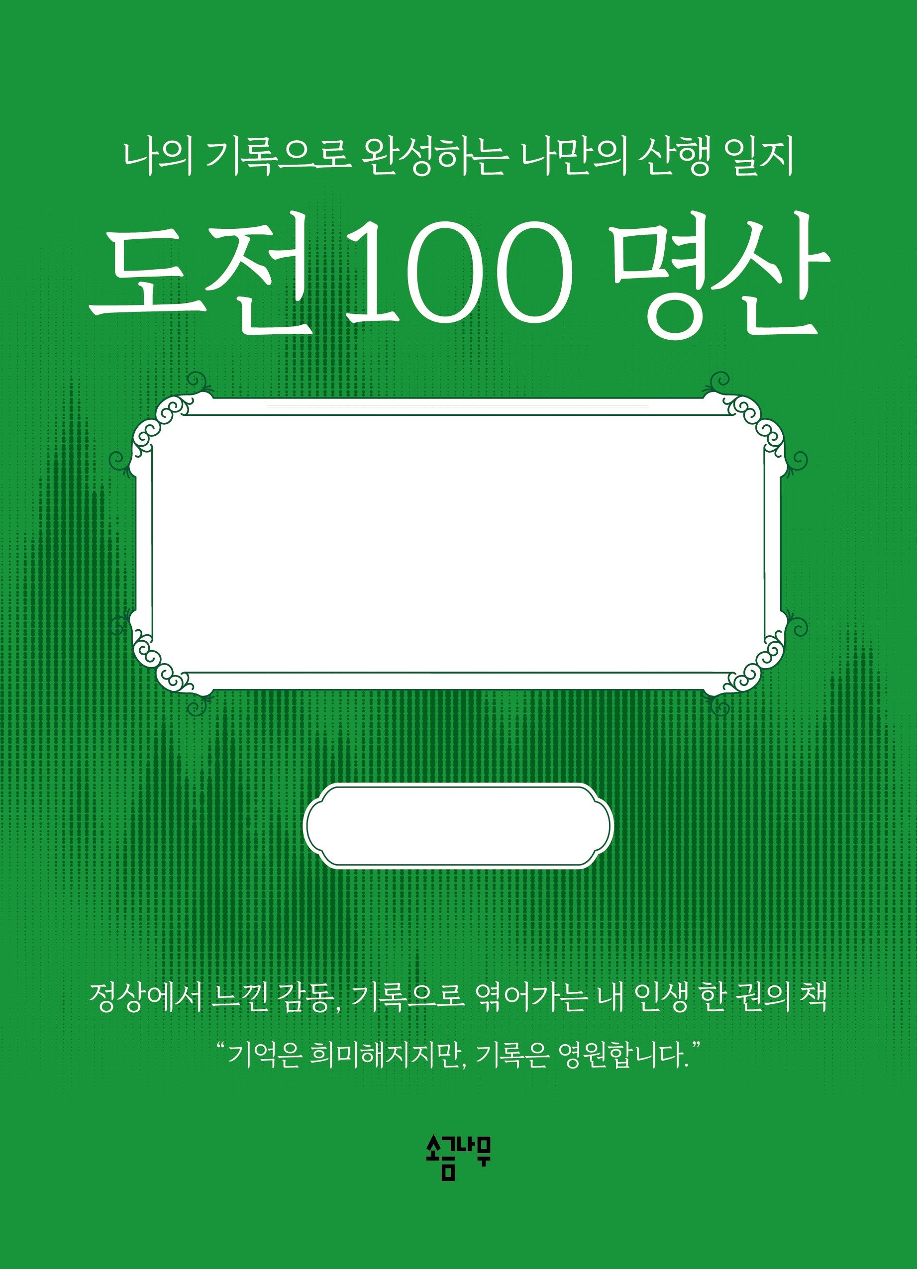 도전 100 명산
