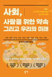 사회, 사람을 위한 약속 그리고 우리의 미래
