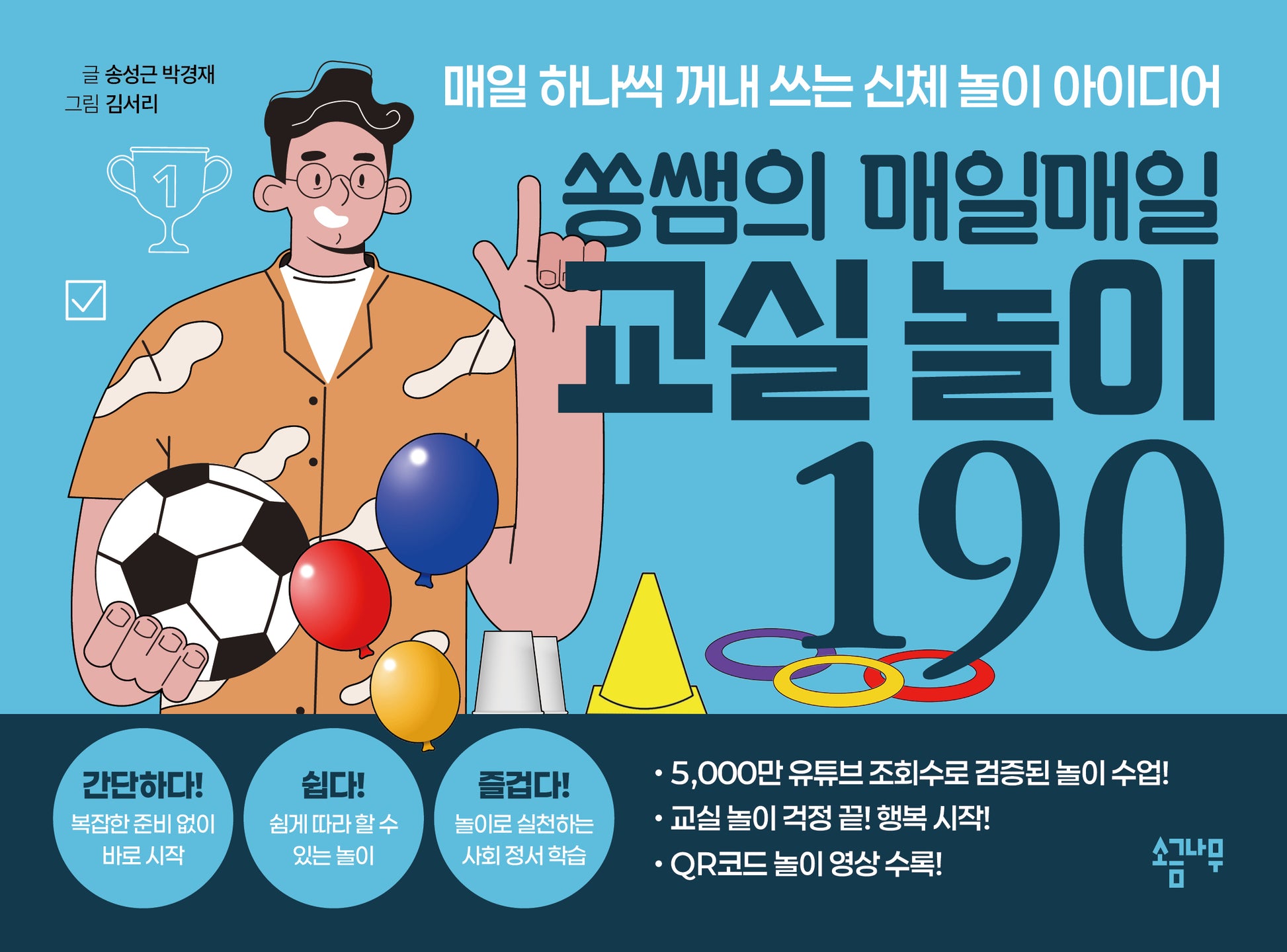 쏭쌤의 매일매일 교실놀이 190