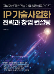 IP 기술사업화 전략과 창업 컨설팅