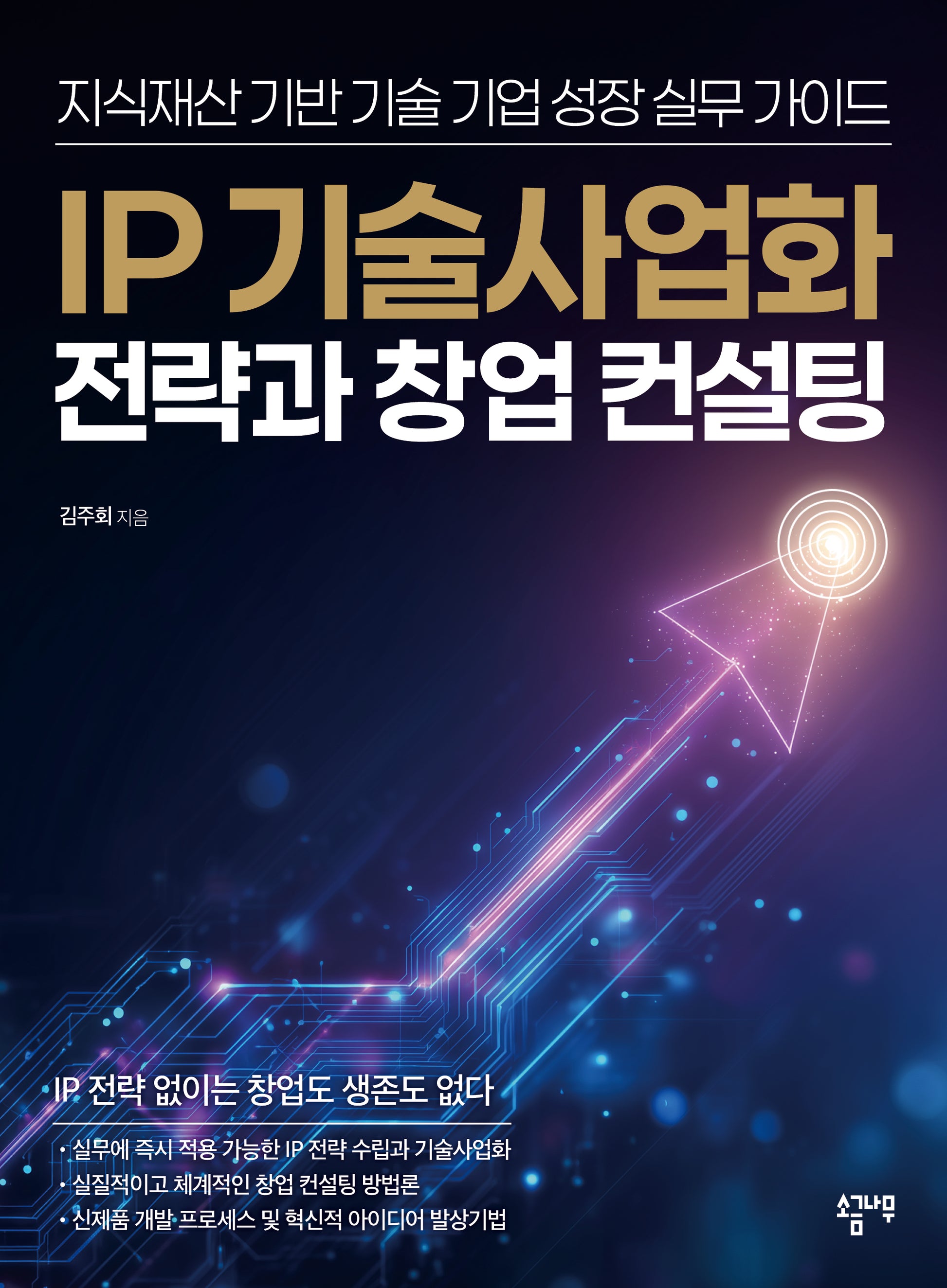 IP 기술사업화 전략과 창업 컨설팅