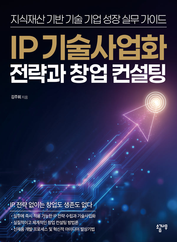 IP 기술사업화 전략과 창업 컨설팅