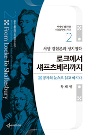 로크에서 섀프츠베리까지(백세시대를 위한 서양철학사 시리즈 2)