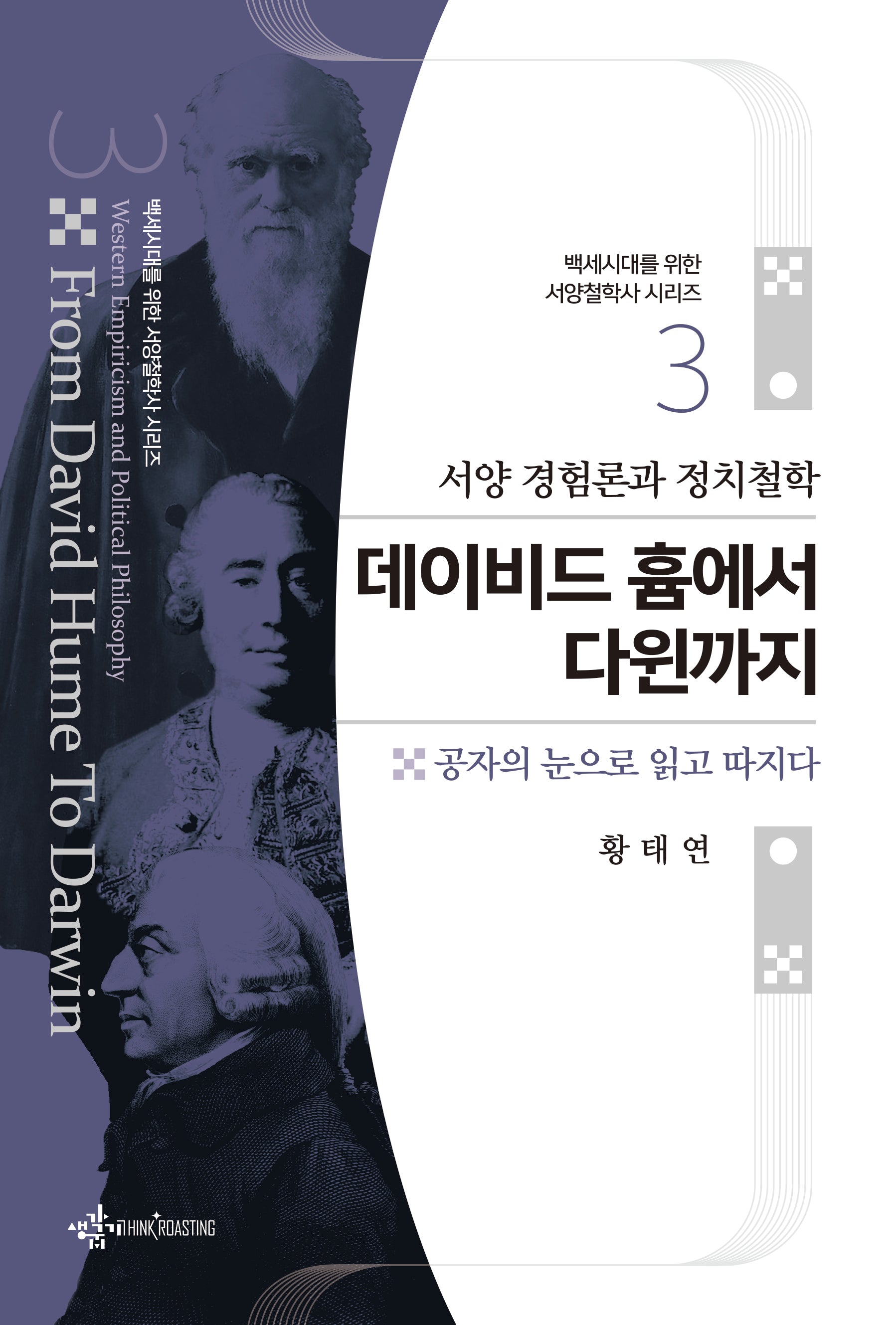 서양 경험론과 정치철학 데이비드 흄에서 다윈까지(백세시대를 위한 서양철학사 시리즈 3)