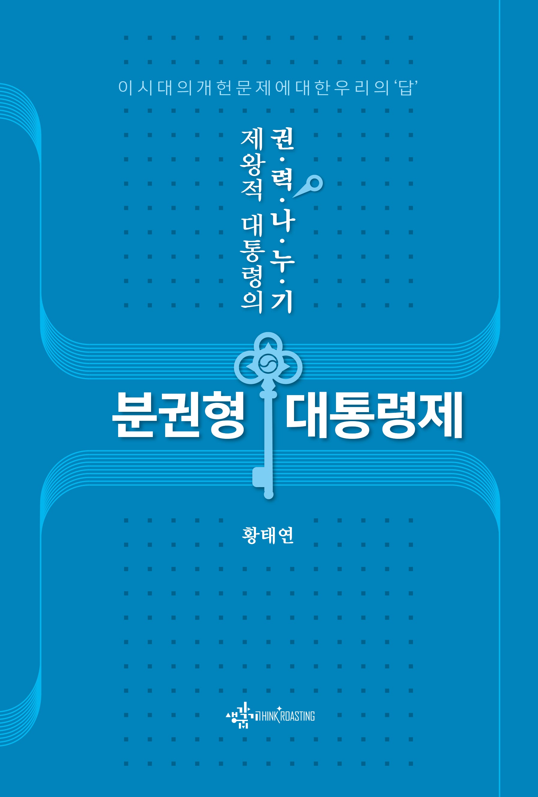 제왕적 대통령의 권력 나누기 분권형 대통령제(반양장)
