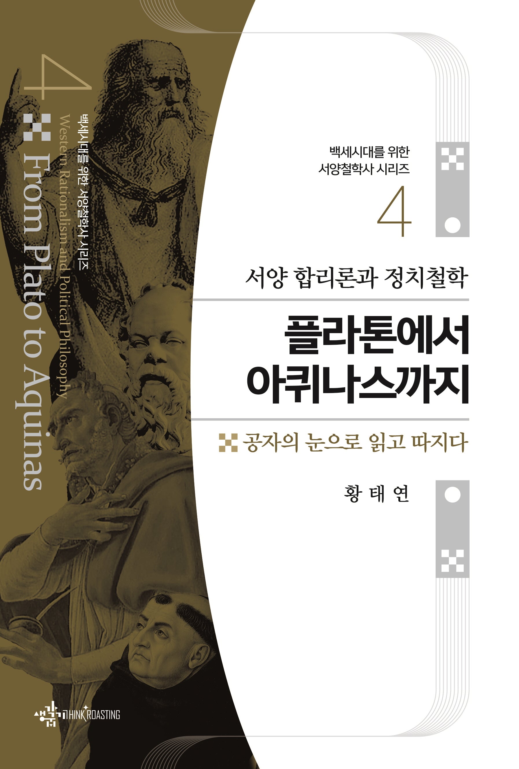 플라톤에서 아퀴나스까지(백세시대를 위한 서양철학사 시리즈 4)(반양장)